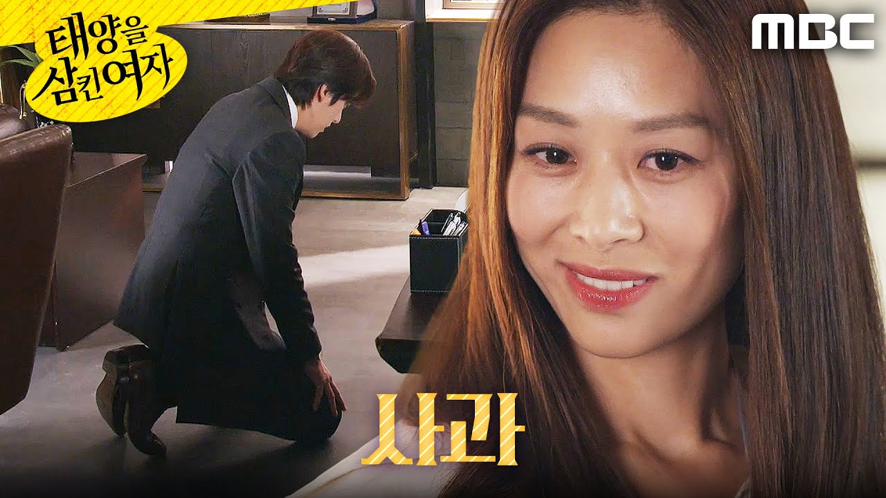 [태양을 삼킨 여자] ＂잘못했습니다＂ 장신영에게 무릎 꿇은 오창석, MBC 250828 방송
