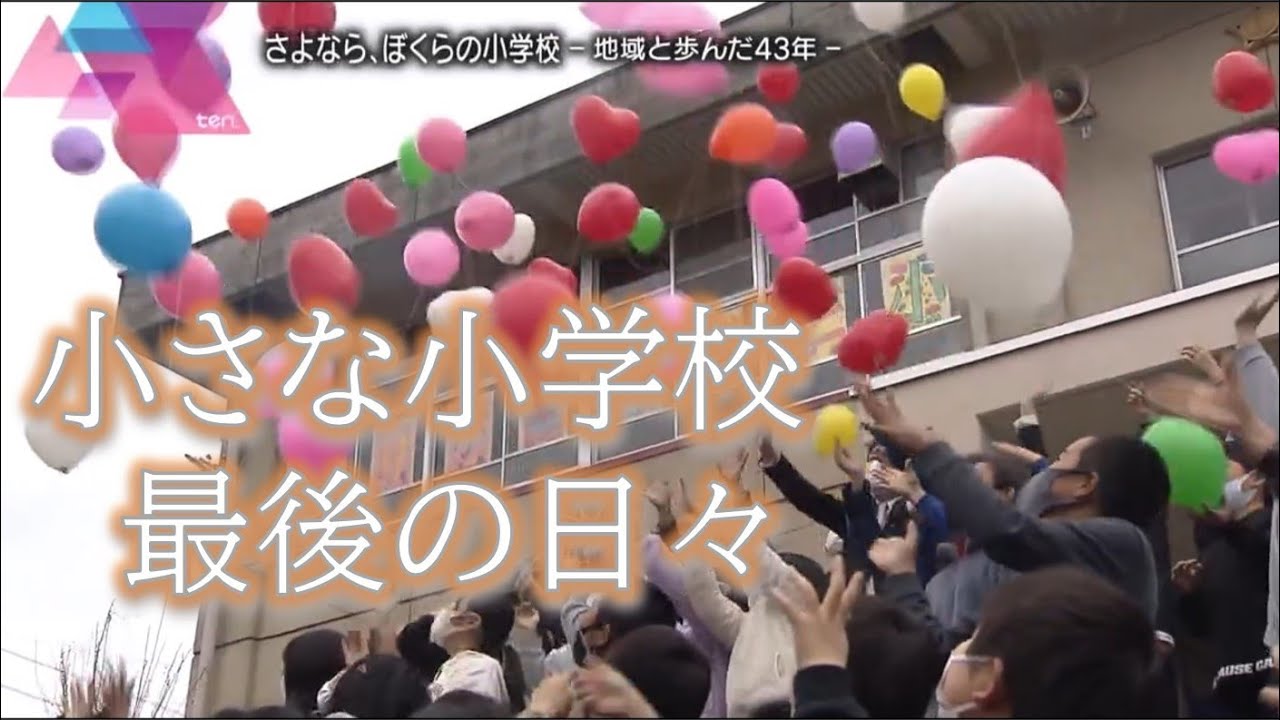 さよなら、ぼくらの小学校～地域に愛された小さな小学校の最後の日々