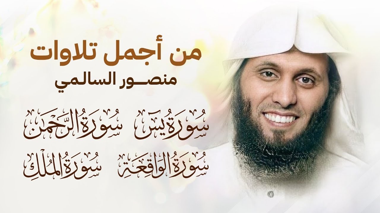 سور الرزق بادن الله منصور السالمي (سورة الرحمن ، سورة يس، سورة الملك سورة الواقعة) QURAN FOR SLEEP
