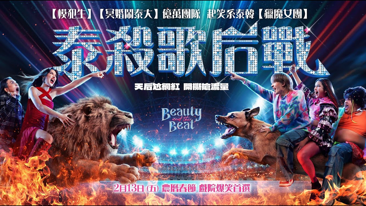 🎤(驚)過氣天后逆襲高人氣網紅！👩‍🎤【泰殺歌后戰】正式預告 (02/13 農曆春節 爆笑上映)