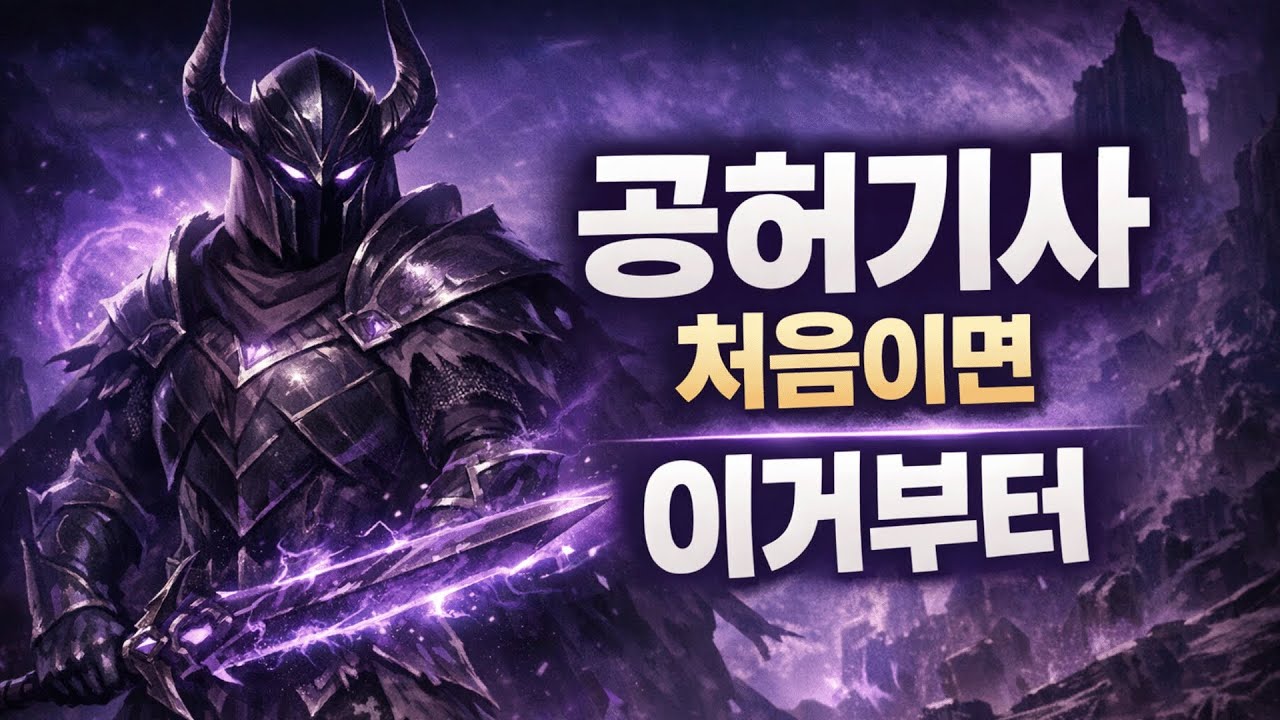공허기사 처음이라면 이 영상부터 보세요｜액트~모노리스 스타팅 가이드