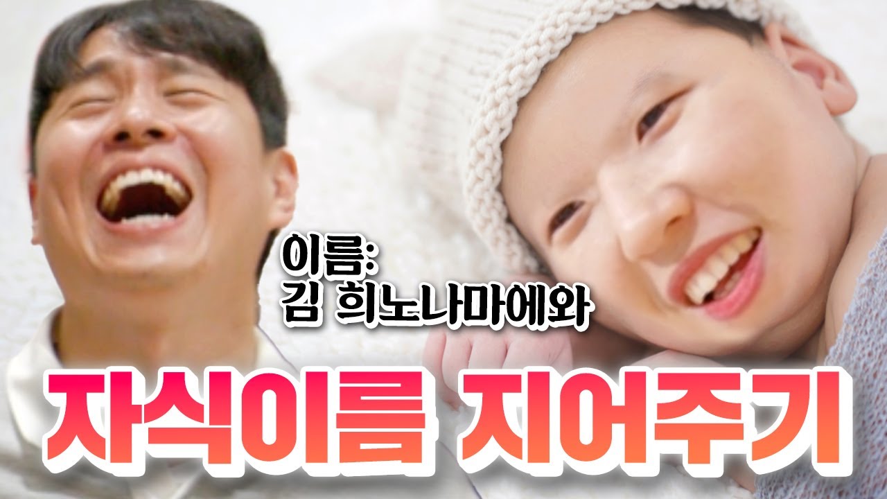 애정 듬뿍 담아 친구 자식 이름 지어주기