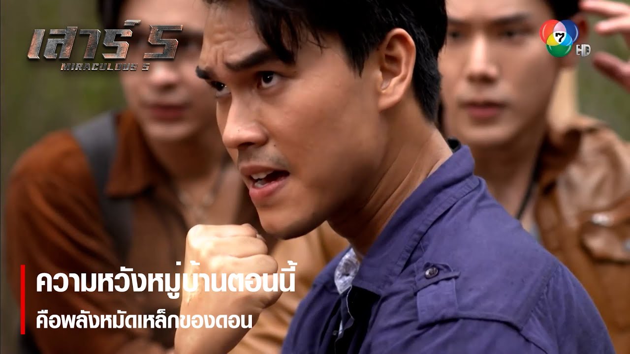 ความหวังหมู่บ้านตอนนี้คือพลังหมัดเหล็กของดอน | ตอกย้ำความสนุก เสาร์ 5 EP.3 | Ch7HD