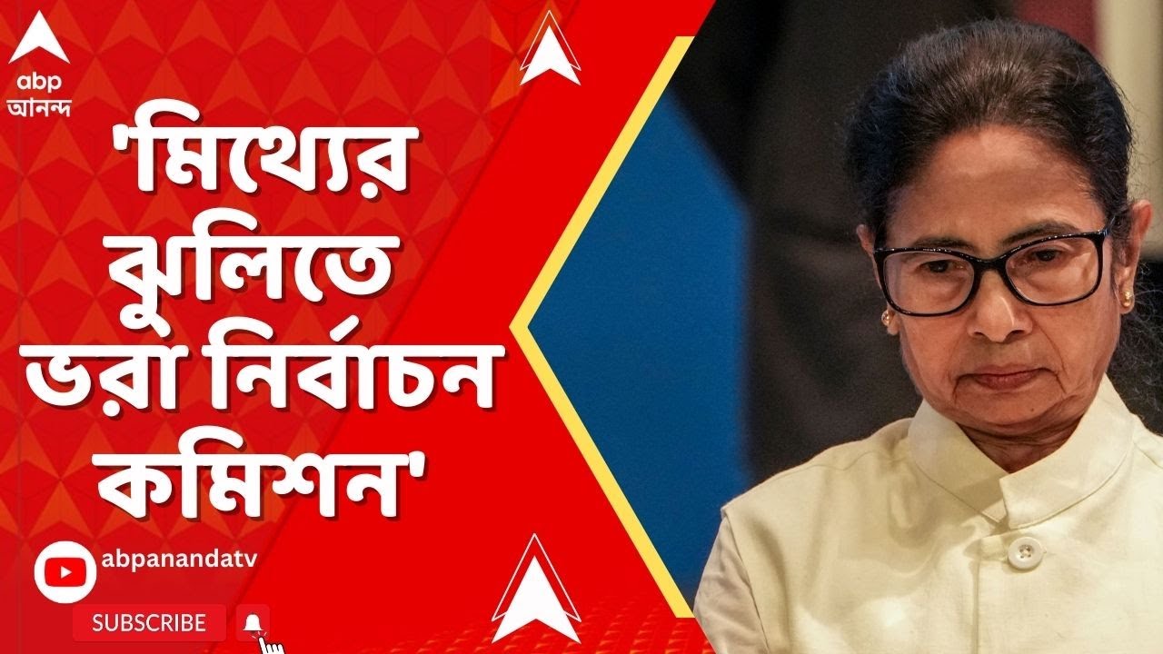 Mamata Banerjee: 'বিচার তো পেলাম না, অবিচার করেছে নির্বাচন কমিশন',আক্রমণ মমতার