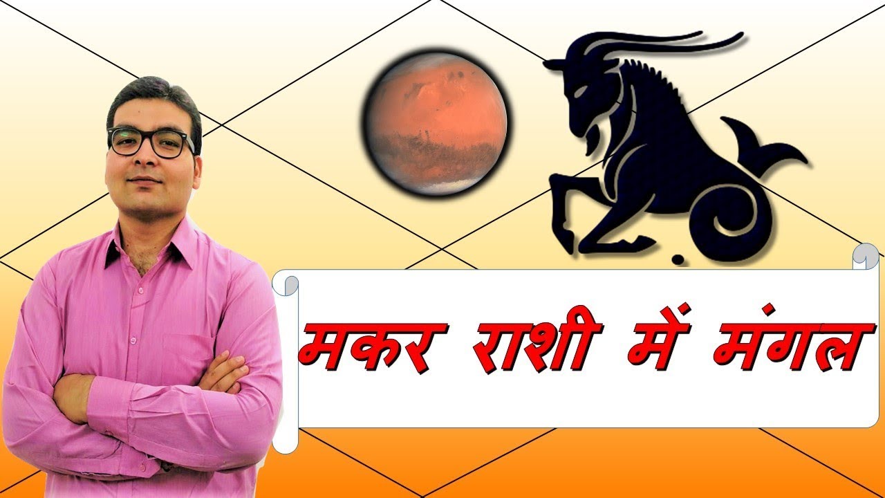 मकर राशि में मंगल के परिणाम (Mars In Capricorn) | ज्योतिष (Vedic Astrology) | हिंदी (Hindi)