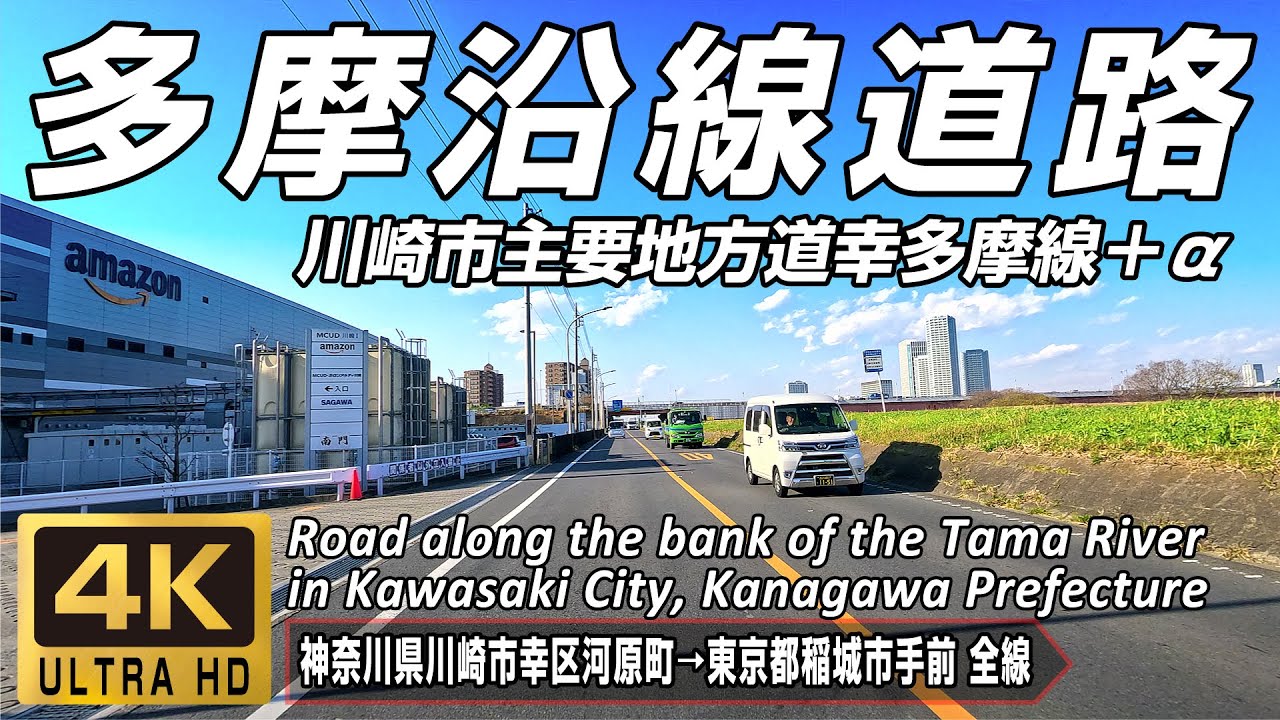 多摩沿線道路 | 川崎駅付近から矢野口駅付近まで多摩川の堤防沿いを走る道 | 神奈川県川崎市幸区→東京都稲城市手前 全線約21.3km | 4K 60FPS
