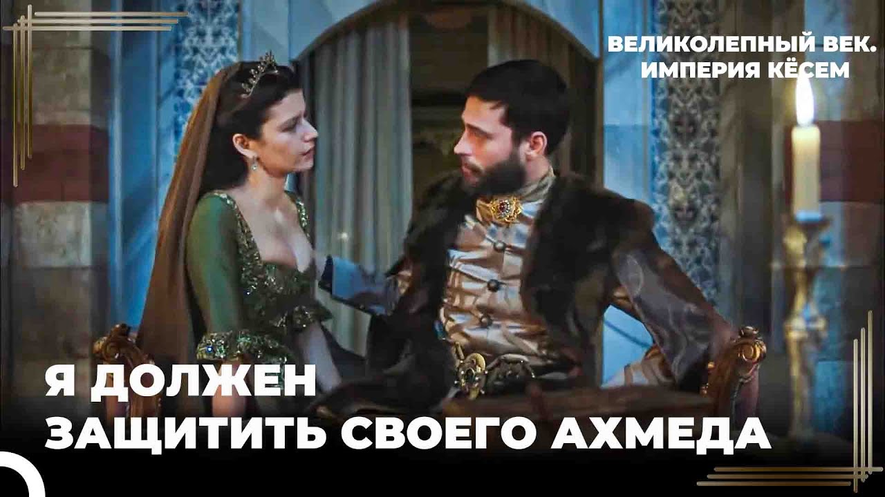 Кёсем Считает, Что Дервиш Может Навредить Ахмеду- Дворцовые Интриги | Великолепный век Империя Кёсем