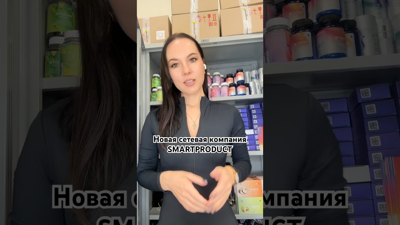 Новая сетевая компания. Smart Product