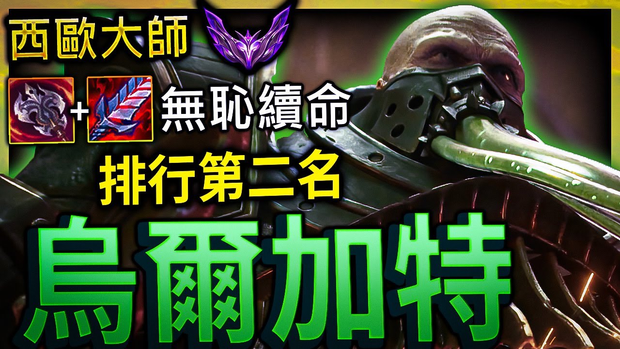 【英雄聯盟】西歐大師烏爾加特 Urgoat 狂怒九頭蛇 嗜血者 吸血無恥續命 65%勝率 Urgoat MASTER URGOT MAIN | COMBO & 1V9 MONTAGE