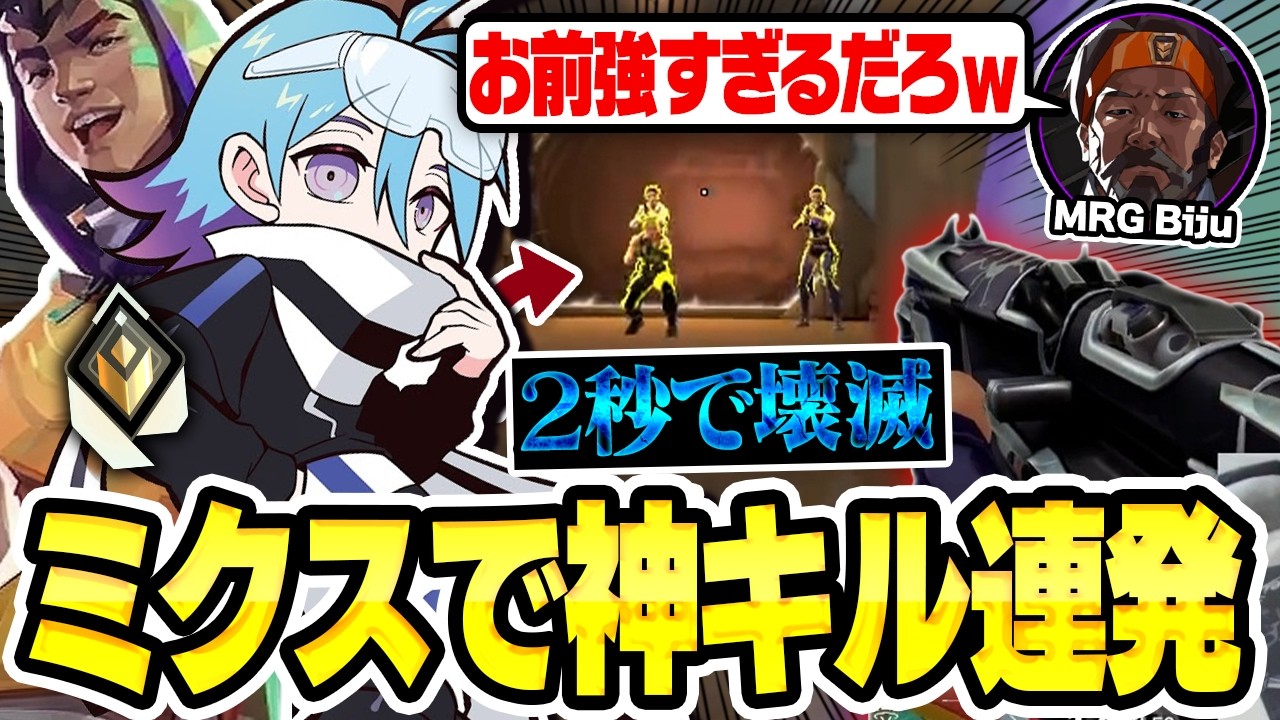 【ミクス無双】ヤバすぎるキル連発で味方を救っていく神ミクスのMeiy【VALORANT/バロラント】
