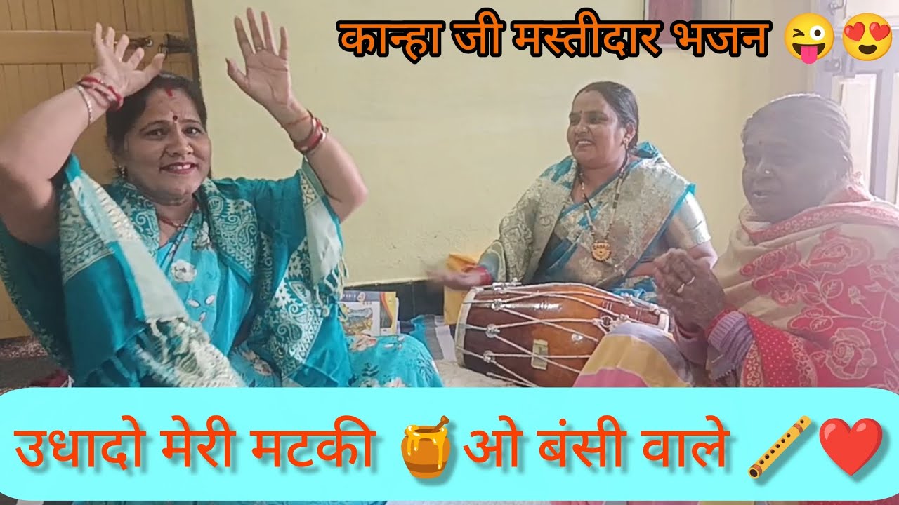 ओ बंसी वाले ❤️🪈 उठाओ मेरी मटकी। कान्हा जी मस्तीदार भजन 🥰
