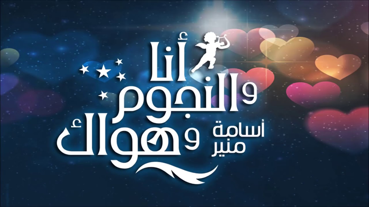 أنا والنجوم وهواك | جوازي مباعدهوش عني