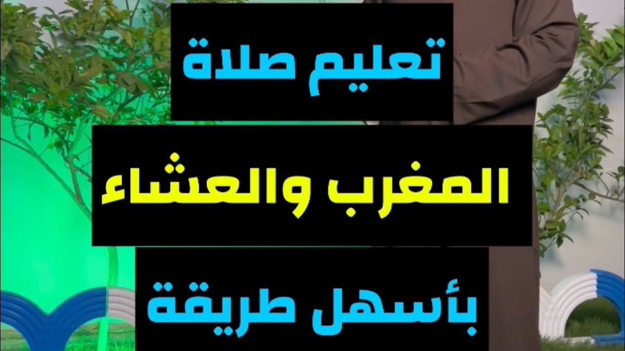 تعليم صلاة المغرب والعشاء بأسهل طريقة