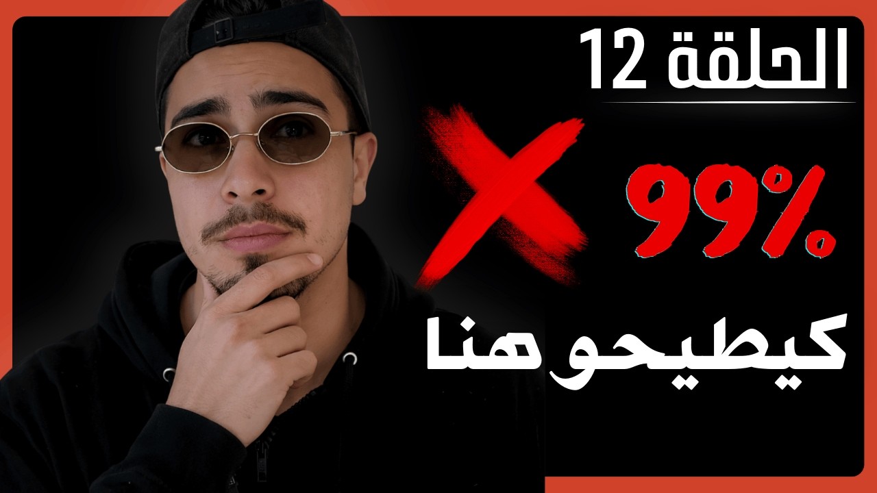 شنو كيوقع فاليوم 12؟ التحول الخطير لي ما كيهدروش عليه NOFAP