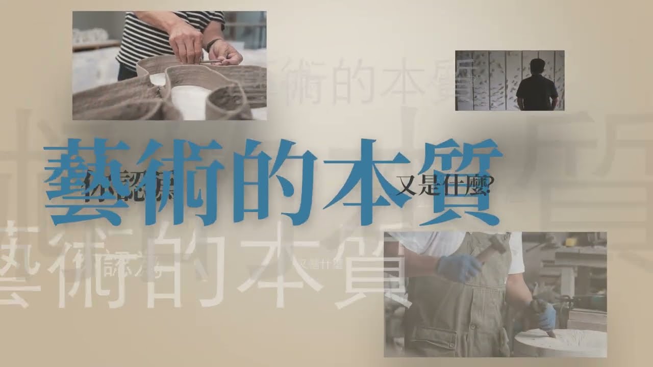 【精選課程】藝術傳家：看見台灣當代藝術家｜sandshour 散時間