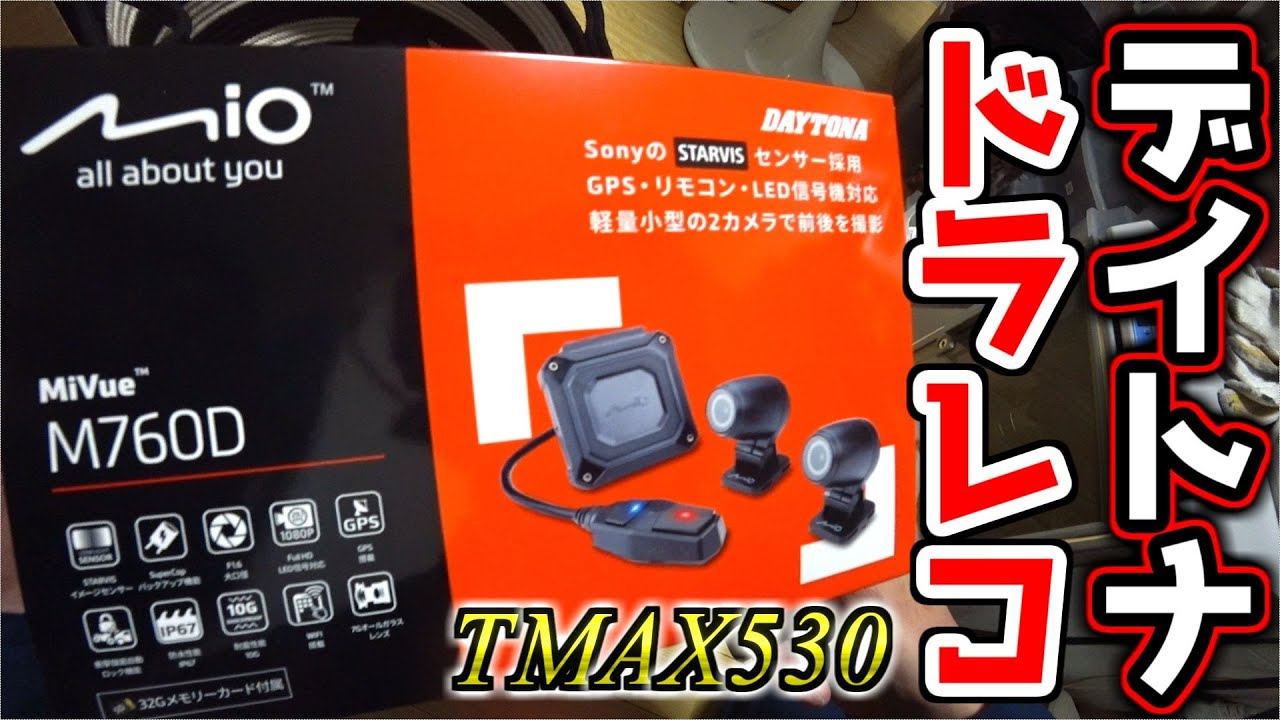 TMAX530 ドライブレコーダー取り付け M760D Mio DAYTONA