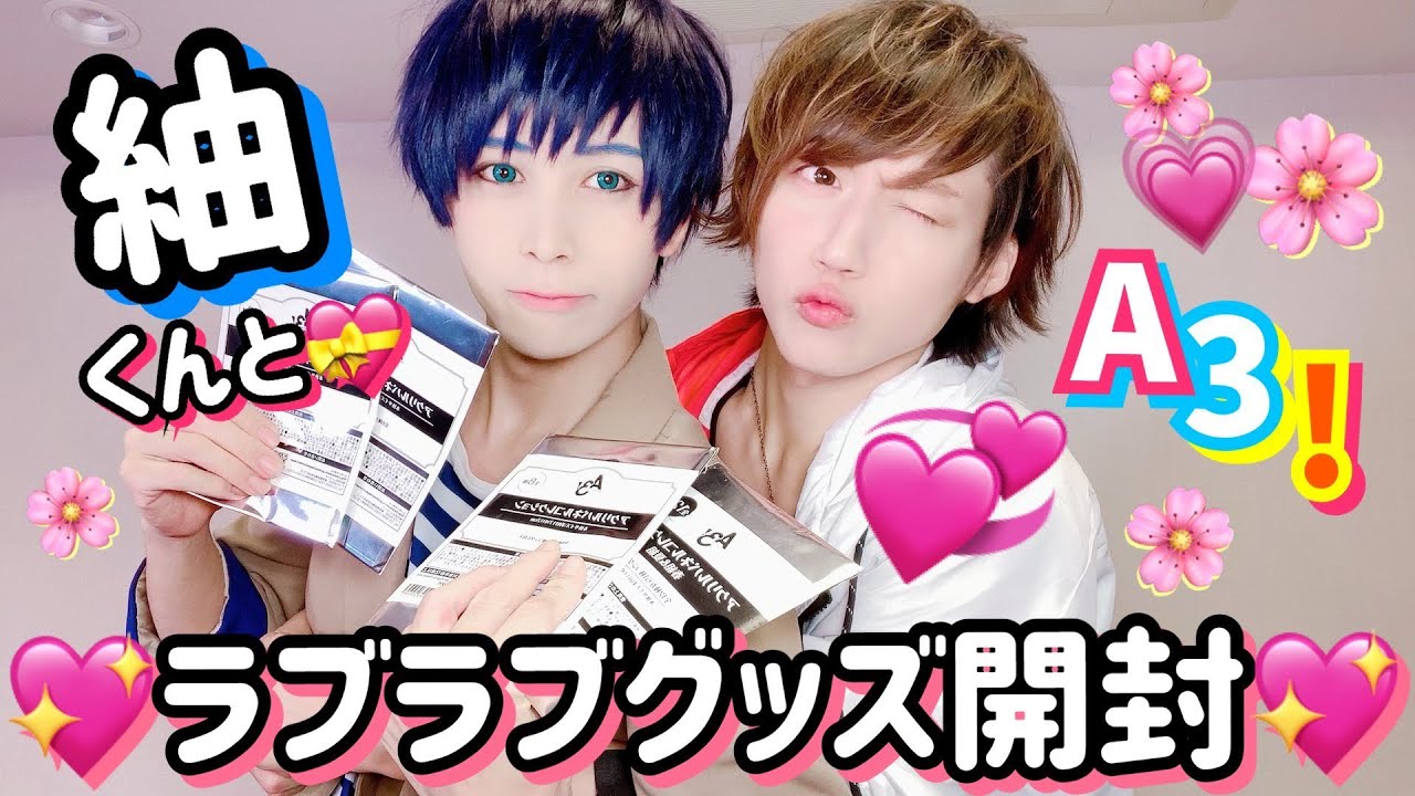【A3!】冬組リーダー紬くんと一緒にグッズ開封したら推し出るんじゃね?!【エースリー!】