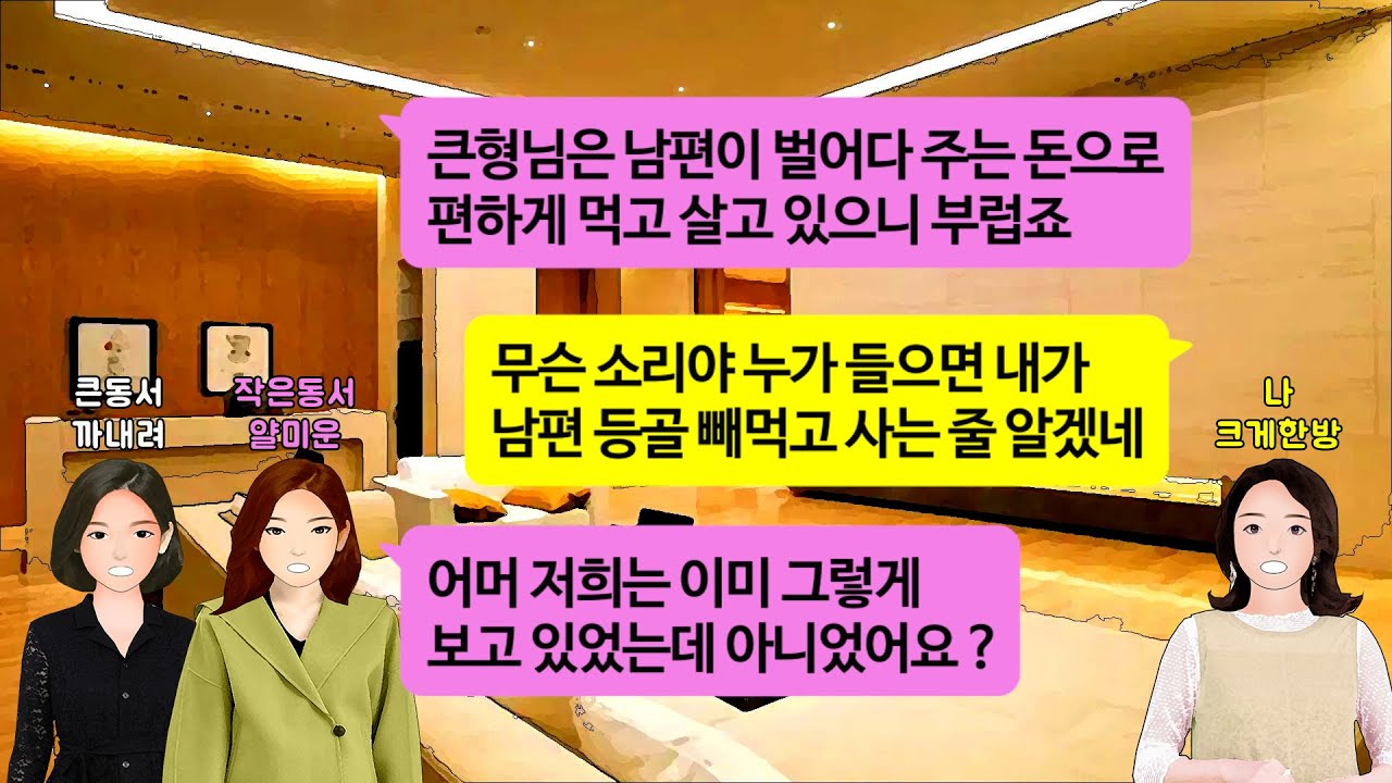 [깡냉이톡썰]내 딸 의대 준비한다고 하자 무식한 씨라 불가능하다고 조롱하는 법대 출신 동서들. 10년 숨긴 내 정체 밝혀주니 넙죽 엎드리는데/사이다사연/라디오드라마/영상툰