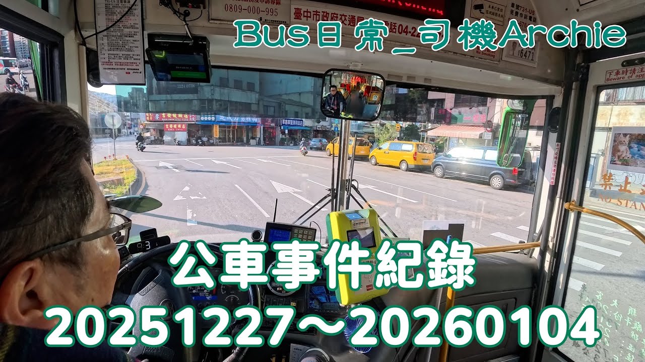 【微紀錄】20251227～20260104 公車遭遇各種奇妙事件紀錄
