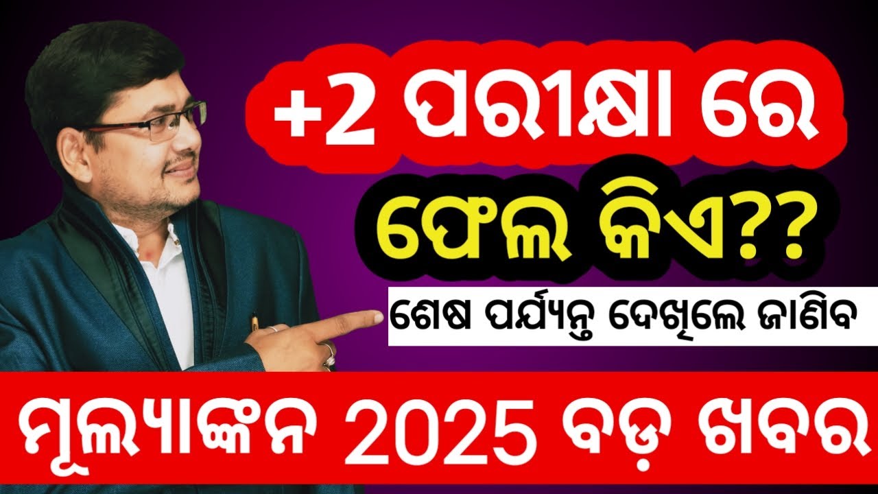 +2 result date 2025 chse odisha ll odisha plus 2 result 2025 date ll class12 result chse odisha 2025