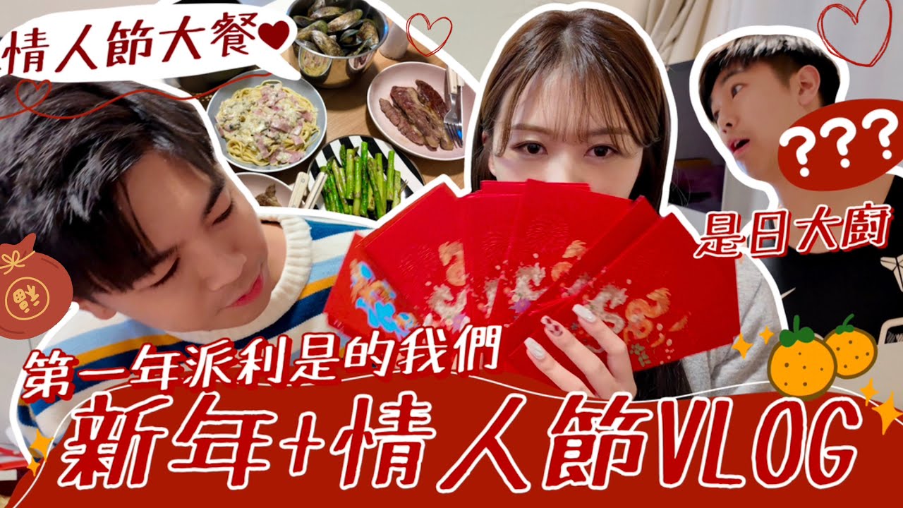 【新年+情人節VLOG♡】第一年派利是🧧老公又再親自下廚煮的情人節大餐😦 超大份量+意想不到的味道!! 來自弟弟妹妹的祝福語😂 | AYANNA KAYAN