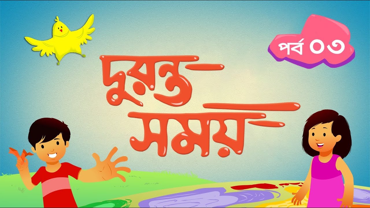 দুরন্ত সময় (সিজন ১) - পর্ব ৩ ।  Duronto Somoy (Season 1) - Episode 3 । Duronto TV
