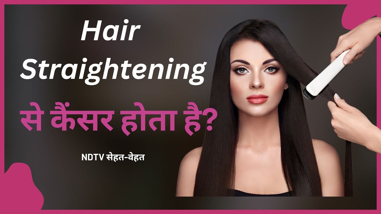 Chemical Hair Straightener & Cancer Risk (in Hindi) | क्या बाल स्ट्रेट कराने से कैंसर होता है?