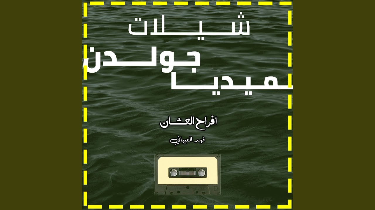 افراح العشان