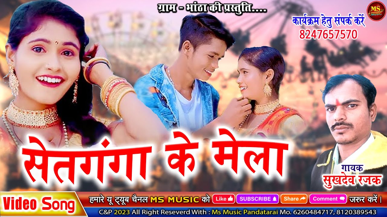 SETGANGA KE MELA | NEW CG SONG | SUKHDEV RAJAK | सेतगंगा के मेला | सुखदेव रजक | छत्तीसगढ़ी गीत 2026