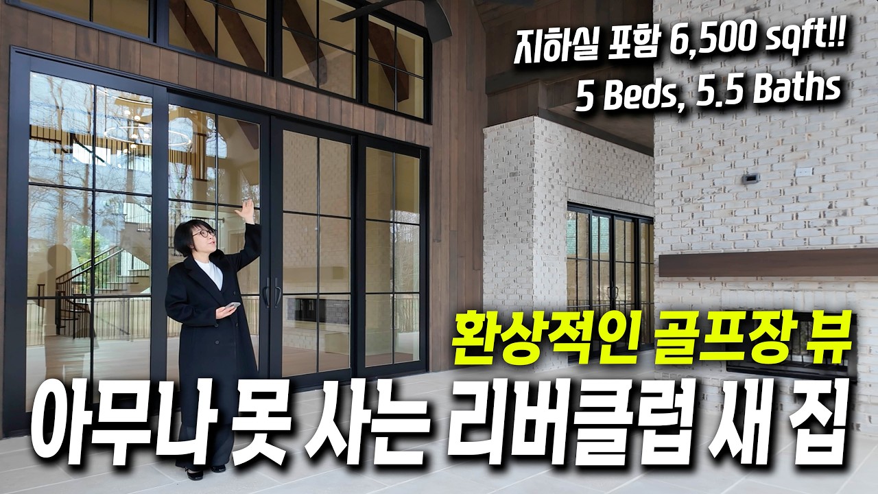 [애틀랜타 홈리뷰] 환상적인 골프장뷰를 자랑하는 리버클럽 초럭셔리 하우스!  #에스더정 부동산