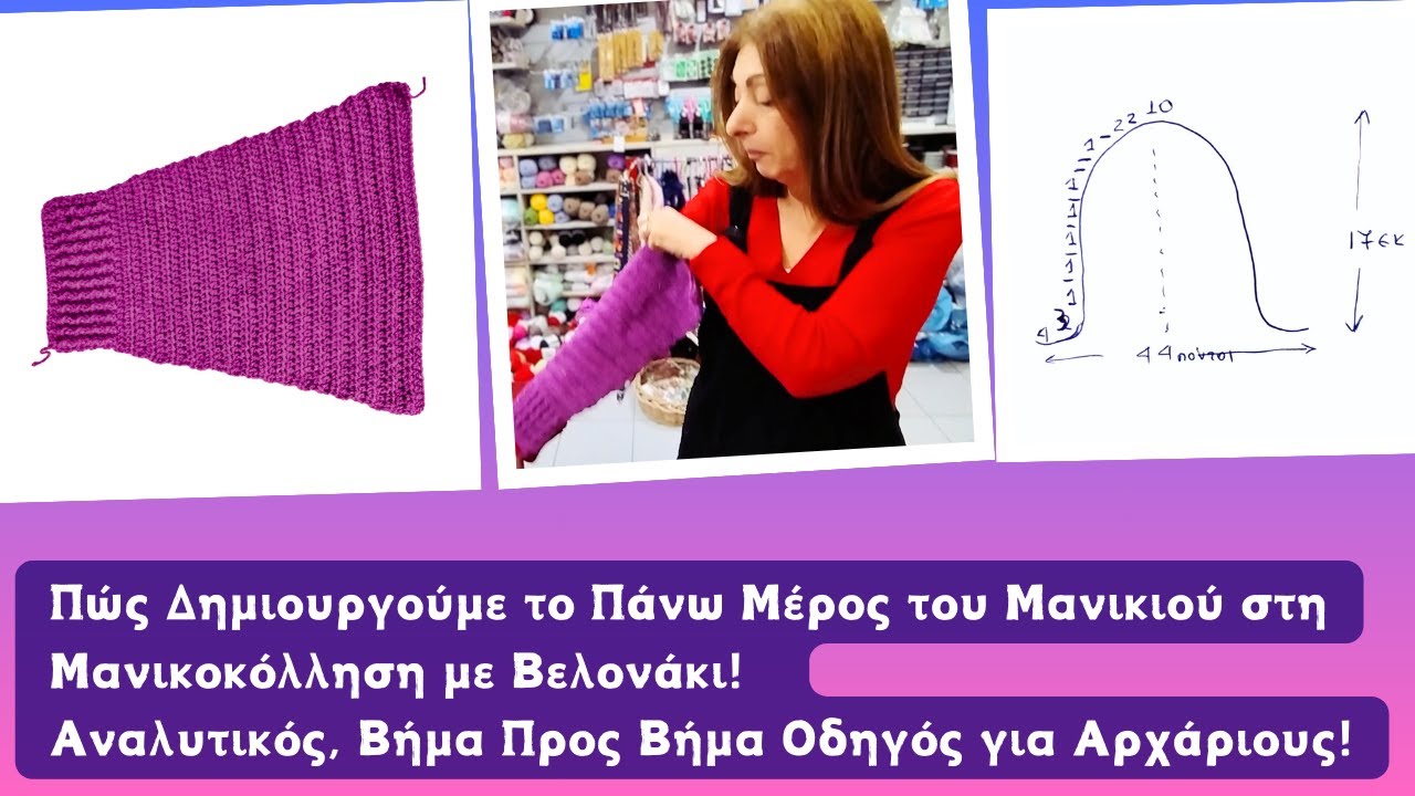 Πώς Δημιουργούμε το Πάνω Μέρος του Μανικιού στη Μανικοκόλληση με Βελονάκι! Οδηγός για Αρχάριους!