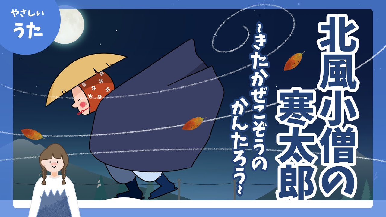 北風小僧の寒太郎-♪-きたかぜこぞうの かんたろう/童謡/アニメーション/冬の歌/みんなのうた/歌詞付き/結花乃