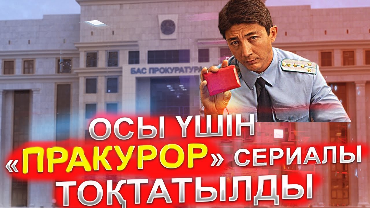 «ПрАкурор» CЕРИАЛЫНЫҢ 9-ШЫ СЕРИЯСЫ НЕ ҮШІН ШЫҚПАЙ ҚАЛҒАНЫ БЕЛГІЛІ БОЛДЫ