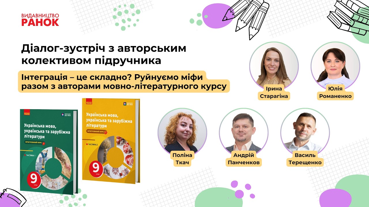Діалог-зустріч «Інтеграція — це складно? Руйнуємо міфи разом з авторами мовно-літературного курсу»