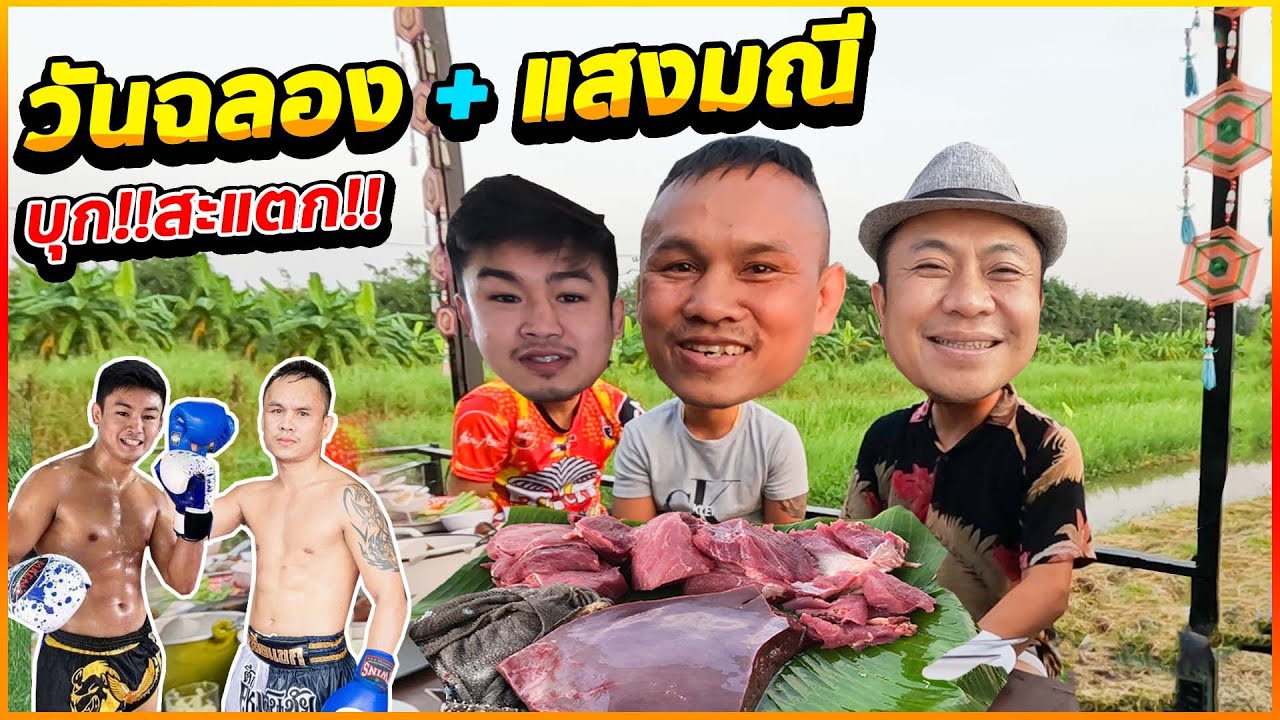 ยอดมวย!! วันฉลอง + แสงมณี บุก!! สะแตกแดกตับ