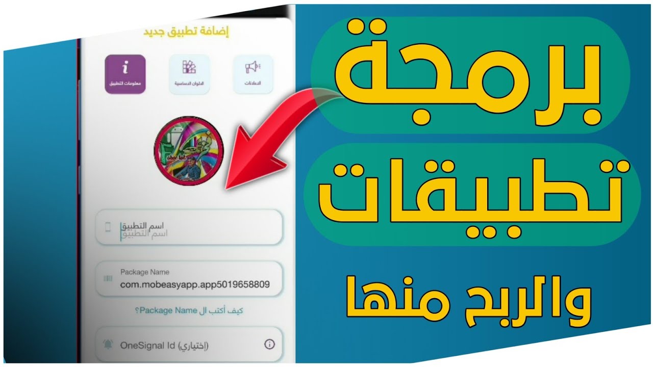 طريقة برمجة تطبيق على mobeasy | برمجة التطبيقات من الهاتف و اضافة إعلانات على التطبيق شرح بالتفصيل