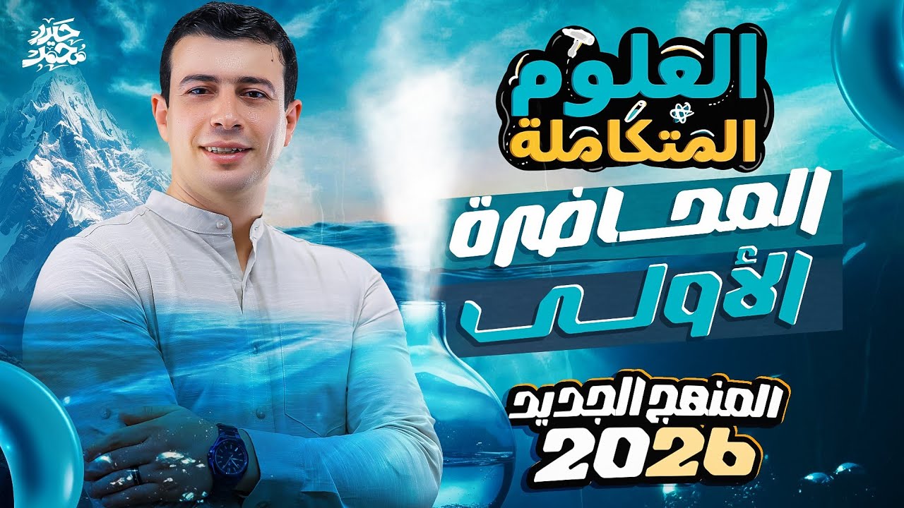 أول محاضرة علوم متكاملة 2026 | الغلاف المائي | أولى ثانوي عام وأزهر وبكالوريا | مع مستر حيدر محمد