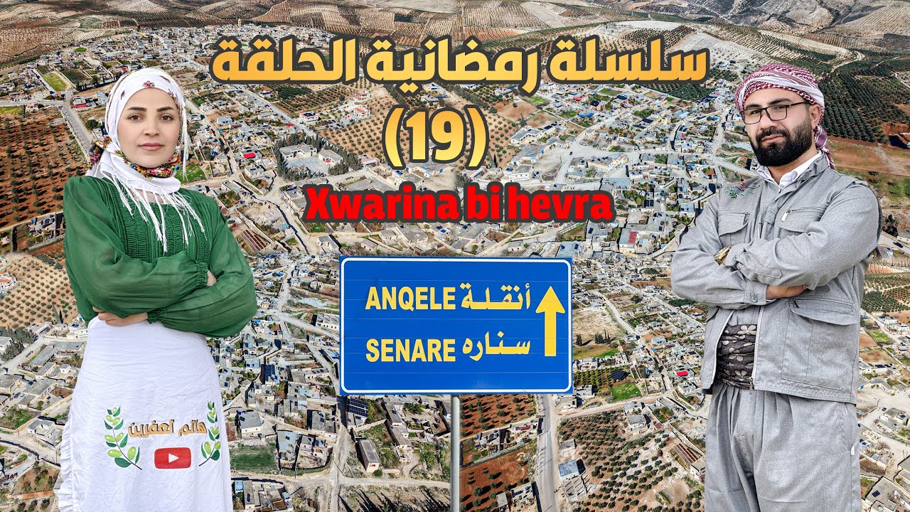 سلسلة رمضانية الحلقة (19)قرية انقله //gundê enqelê //ناحية شيه 