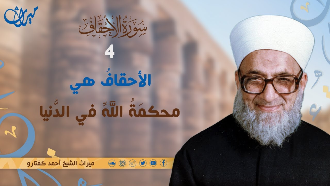 الأحقافُ هي محكمَةُ اللَّهِ في الدُّنيا