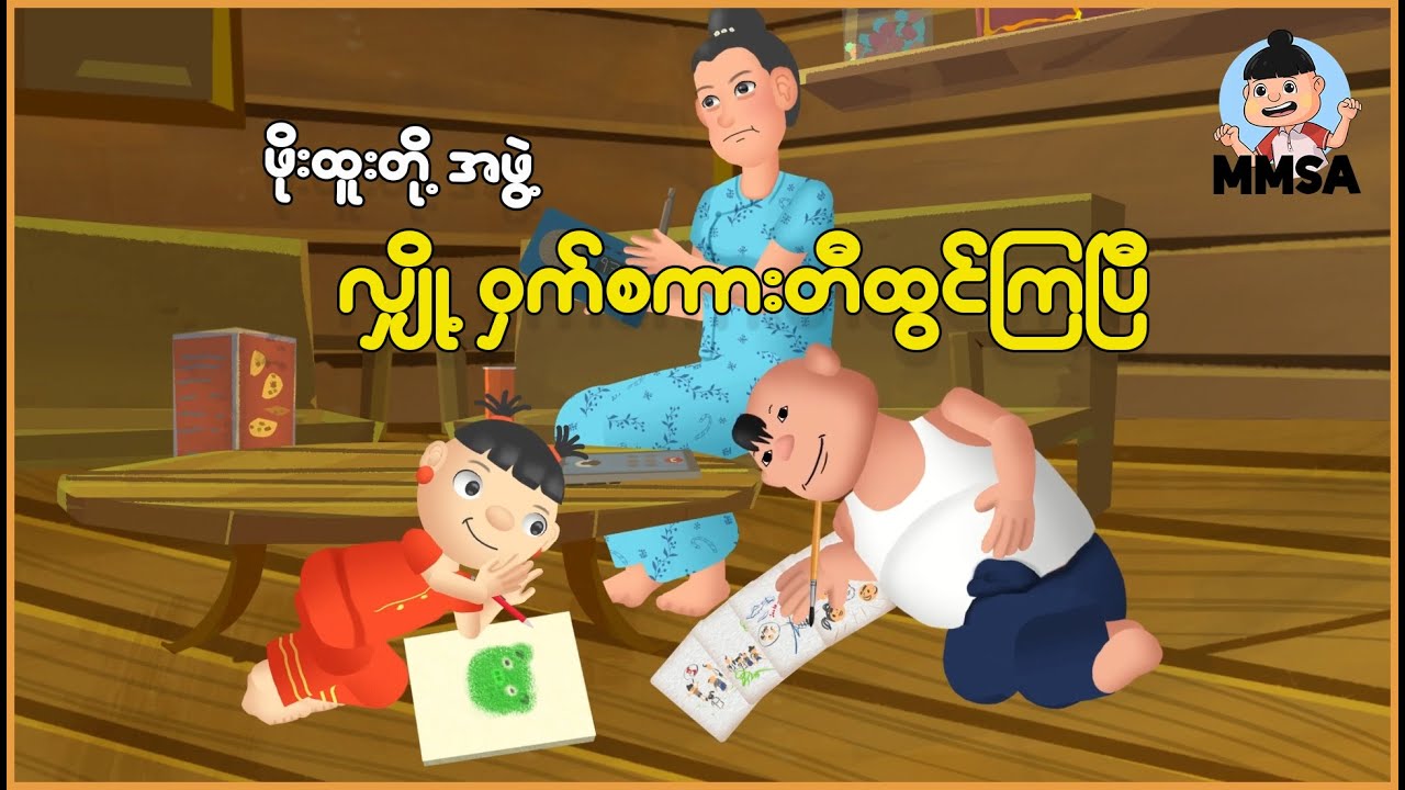 ဖိုးထူးတို့အဖွဲ့ လျှို့ဝှက်စကားတီထွင်ကြပြီ | Myanmar Cartoon New 2026 | MMSA