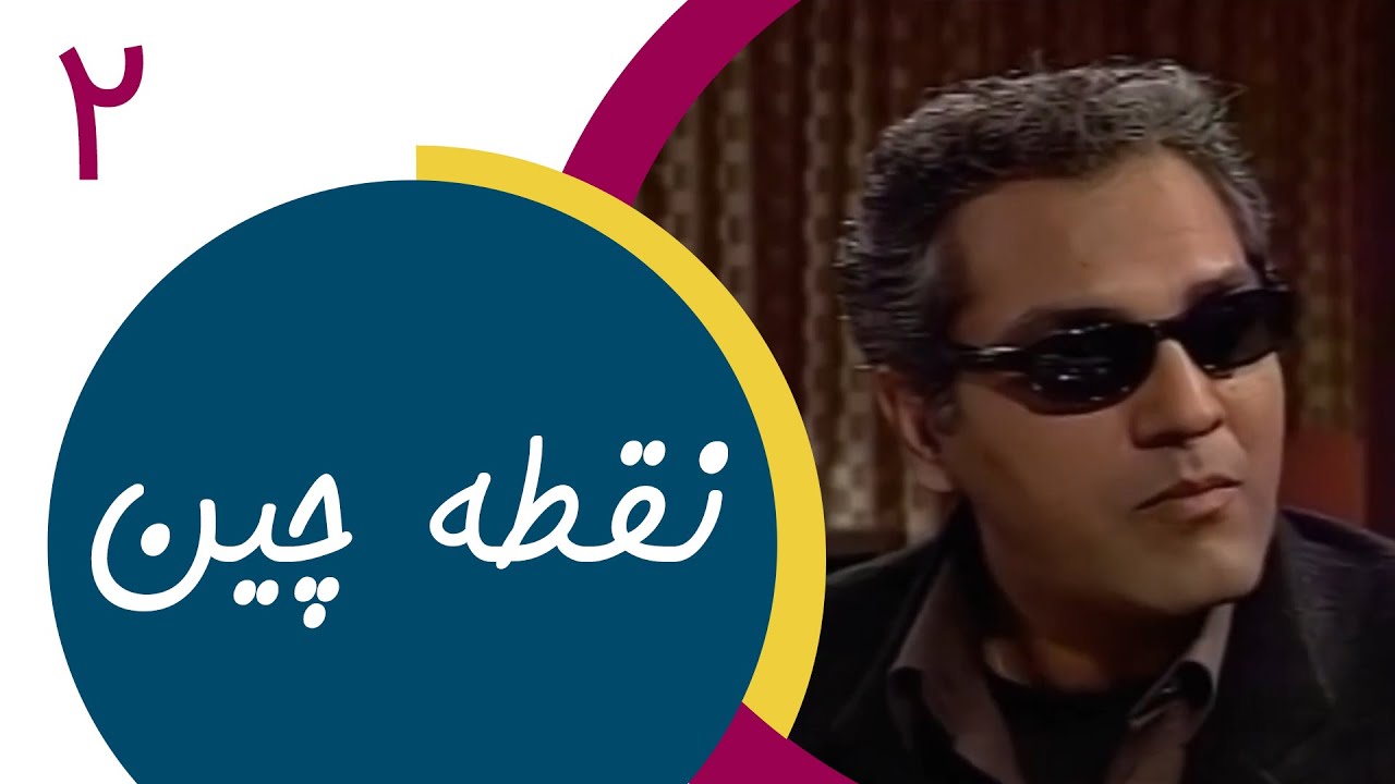 Serial Noghtechin - Part 2 | سریال نقطه چین - قسمت 2