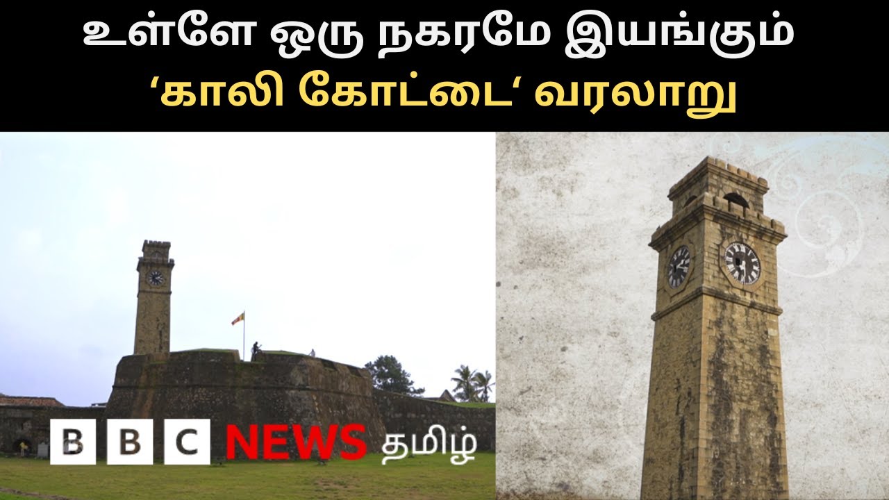 20-க்கும் மேற்பட்ட தெரு; ஒரு பிரமாண்ட நகரமே உள்ளே இயங்கும் Galle Fort-ன் சுவாரஸ்ய வரலாறு