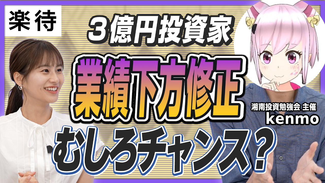 【業績下方修正はむしろチャンス？】3億円投資家が語る「この夏の」最新注目銘柄／中小型株探し7つのポイント／話題になっていない銘柄こそ狙い目／「暴落リバウンド投資法」とは【湘南投資勉強会・kenmo】