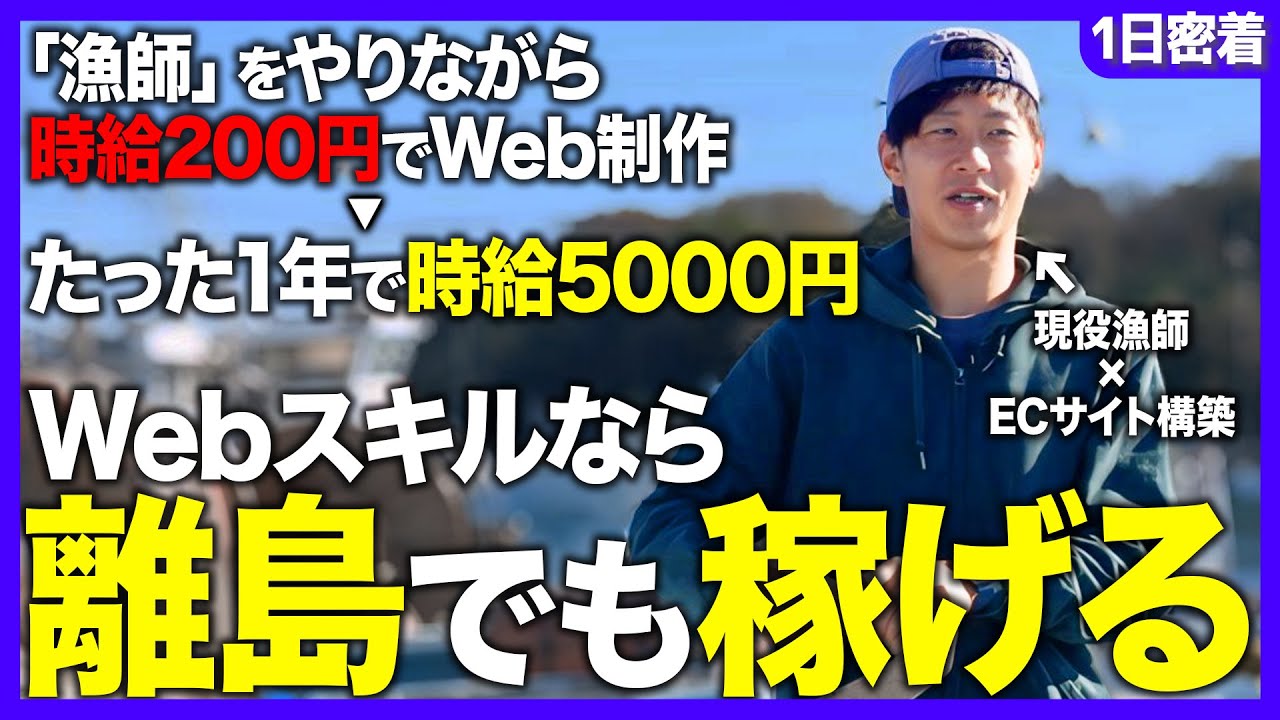 【二刀流】時給5000円のWebフリーランス兼漁師の1日に密着してみた。