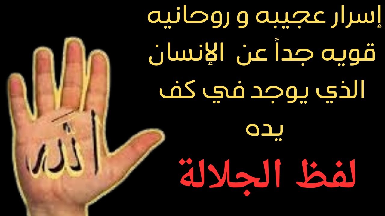 اسرار هامه عن كل ما يوجد في يده لفظ الجلالة وقدرته الروحانيه
