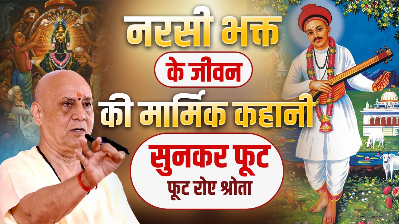 नरसी भक्त के जीवन की मार्मिक कहानी - सुनकर फूट फूट रोए श्रोता 😭| Vijay Kaushal Ji Maharaj