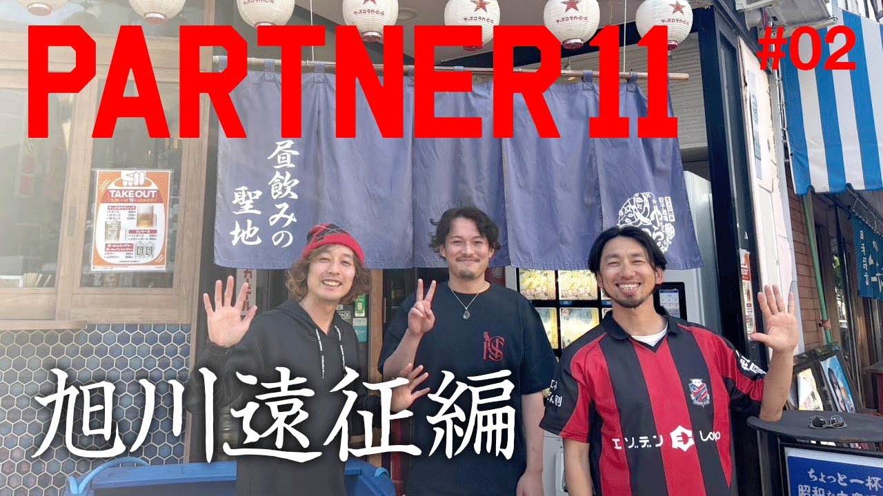 【パートナー11 vol.2】北海道コンサドーレ札幌のパートナー店被らずに11店舗回る！まさかの旭川遠征編！？