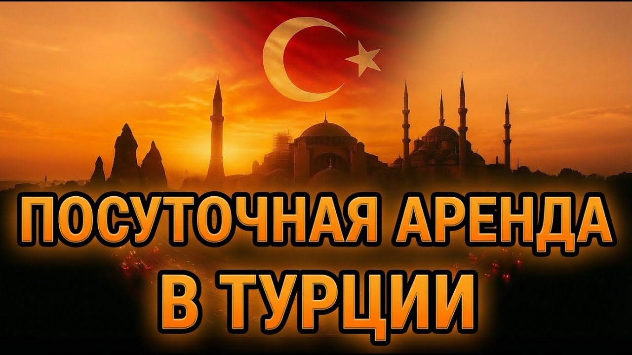 Вся правда о посуточной аренде в Турции
