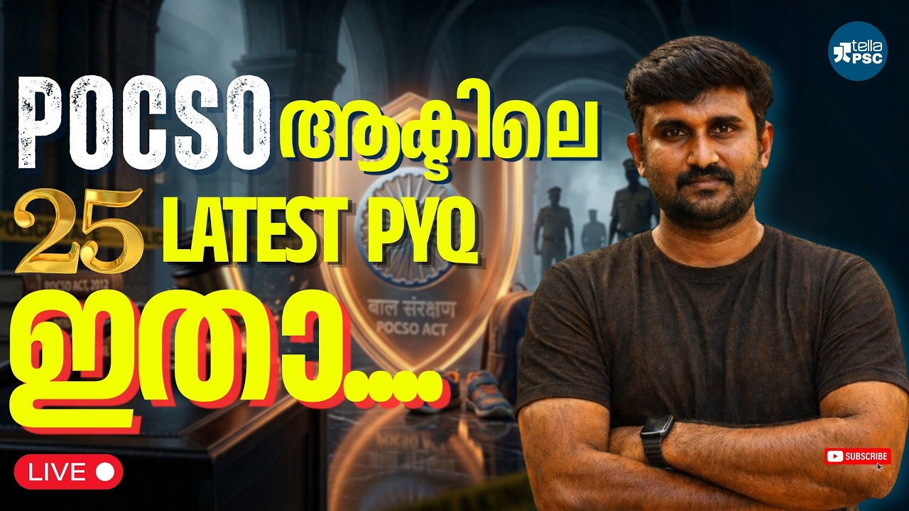 പോക്സോ ആക്ടിലെ 25 previous questions | Latest : ഈ ചോദ്യങ്ങൾ മാത്രം പഠിച്ചാൽ മതി! 💯