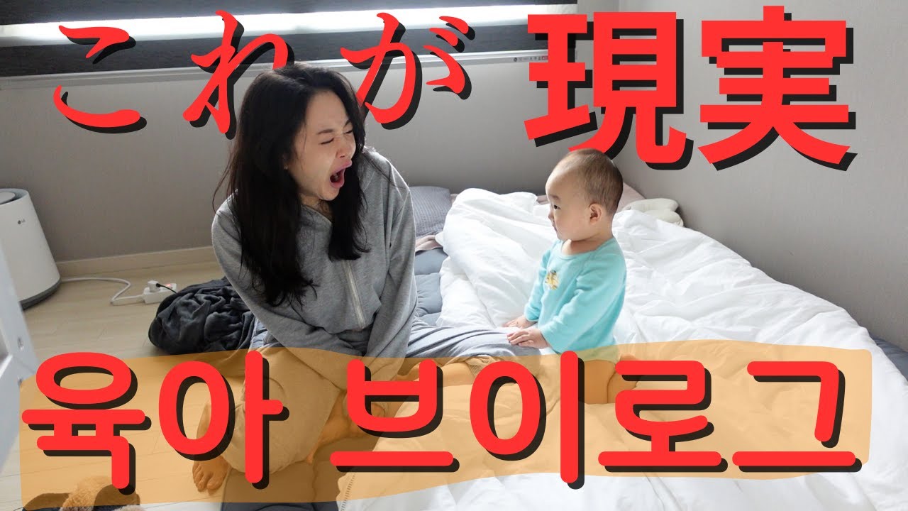 【한일부부/日韓夫婦】9ヶ月と11歳４人家族の１日/생후9개월 아기 육아일기